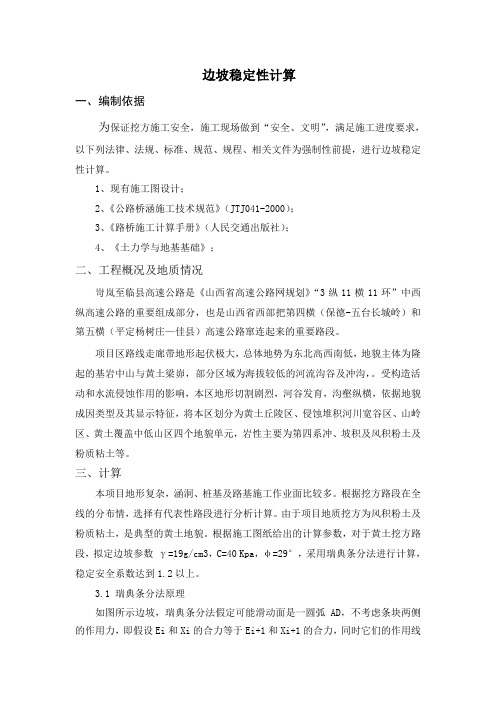边坡稳定性计算说明