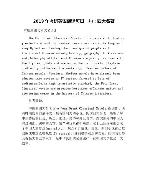 2019年考研英语翻译每日一句：四大名著