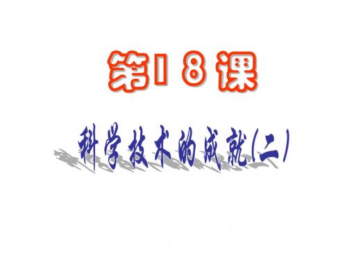 第18课 科学技术的成就(二) 课件(人教版新课标八年级下)