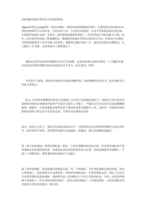 四种调标的操作和钓灵与钓钝的要领