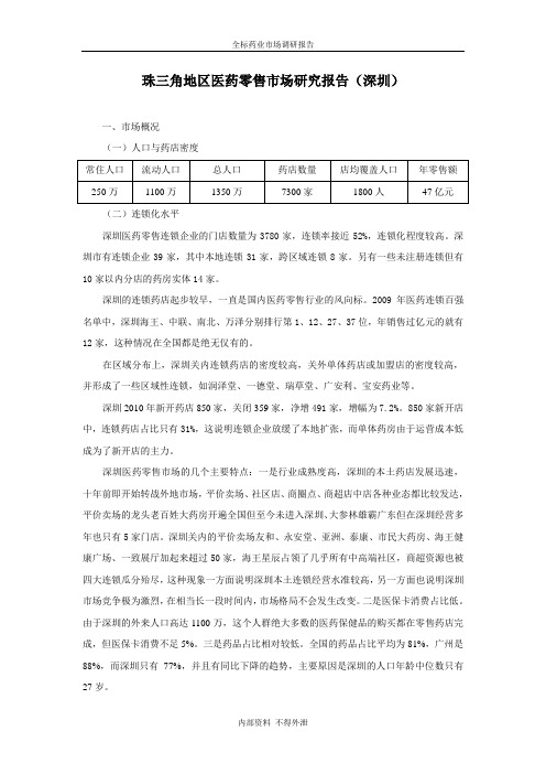 珠三角地区客户研究报告(深圳)
