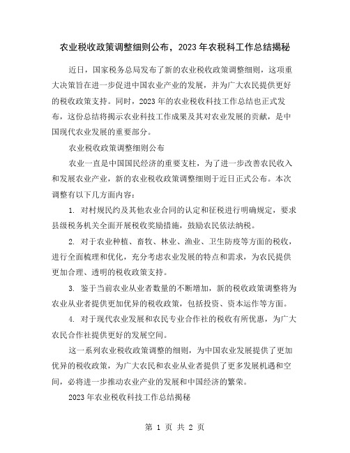 农业税收政策调整细则公布,2023年农税科工作总结揭秘