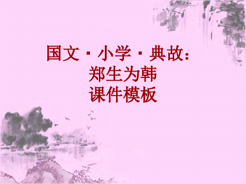 国文·小学·典故大全：郑生为韩_课件模板
