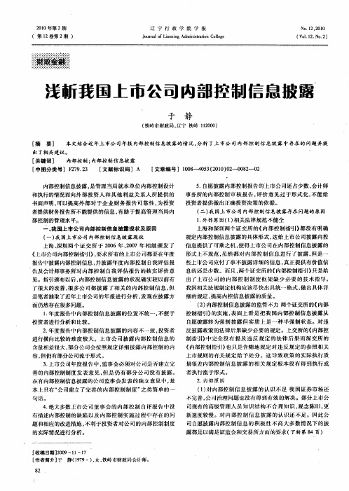 浅析我国上市公司内部控制信息披露