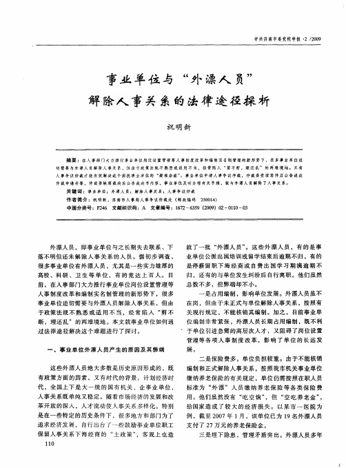 事业单位与“外漂人员”解除人事关系的法律途径探析