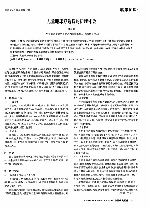 儿童眼球穿通伤的护理体会