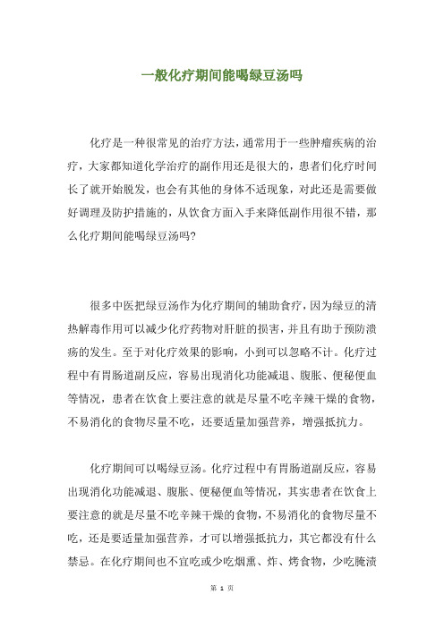 一般化疗期间能喝绿豆汤吗