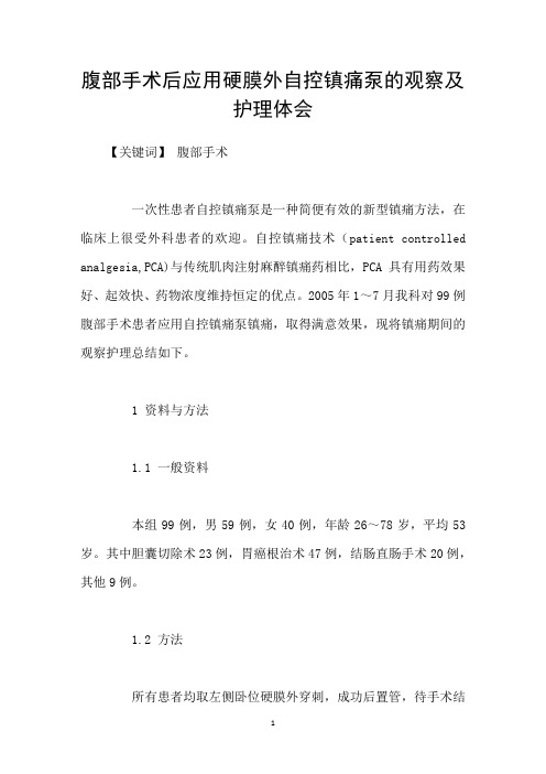 腹部手术后应用硬膜外自控镇痛泵的观察及护理体会