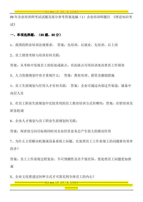 09企业培训师试题_答案