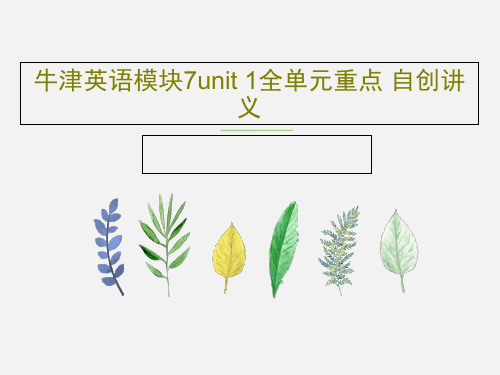 牛津英语模块7unit 1全单元重点 自创讲义共58页