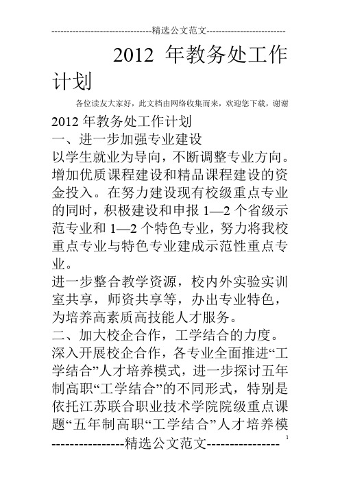2012年教务处工作计划