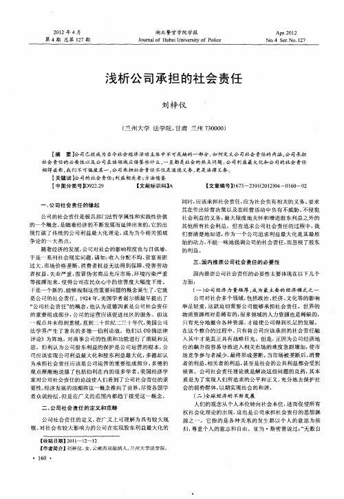 浅析公司承担的社会责任