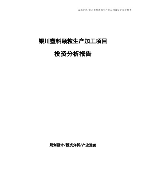 银川塑料颗粒生产加工项目投资分析报告