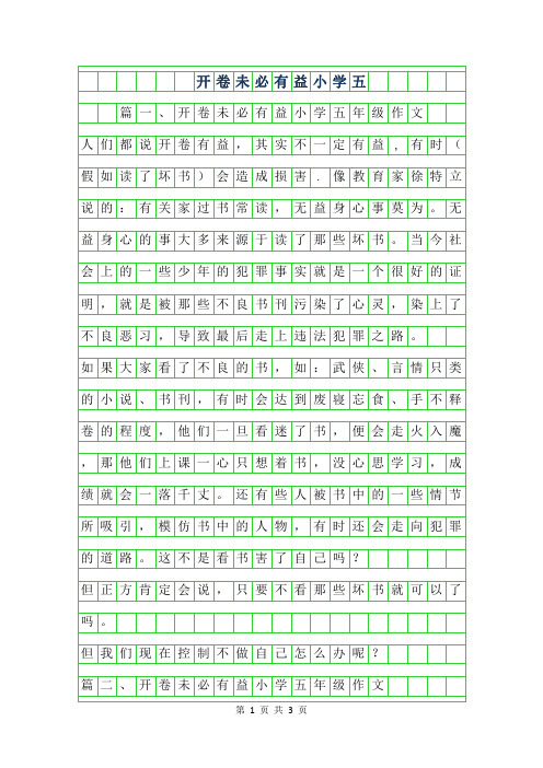 2019年开卷未必有益小学五年级作文