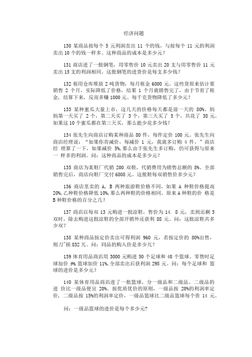 奥数训练题库：经济问题.doc