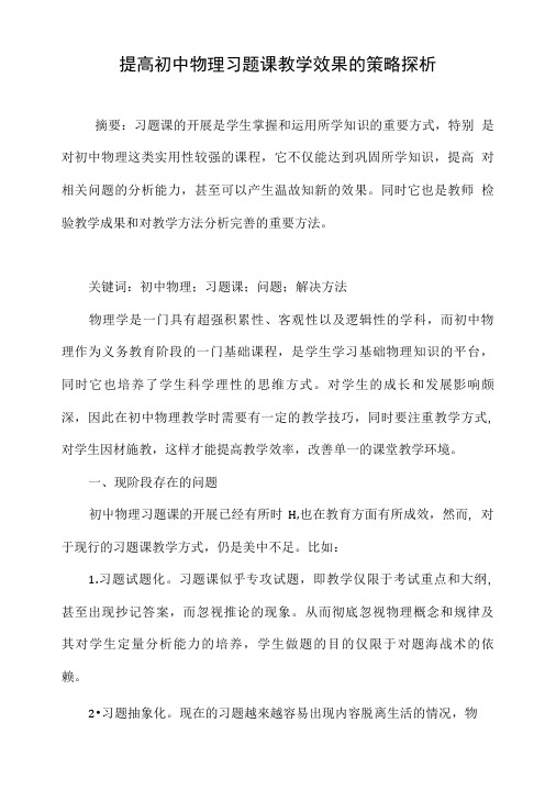 提高初中物理习题课教学效果的策略探析.doc