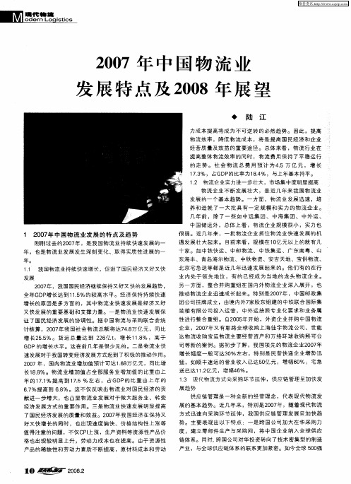 2007年中国物流业发展特点及2008年展望