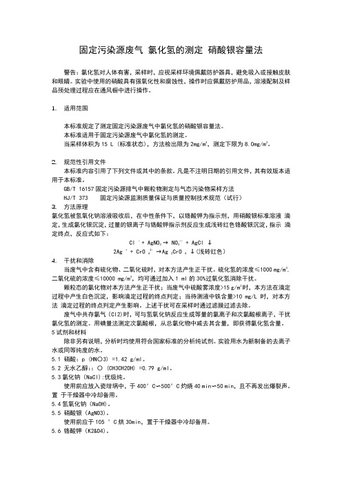 固定污染源废气 氯化氢的测定 硝酸银容量法 HJ 548-2016