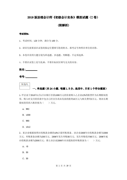2019版助理会计师《初级会计实务》模拟试题(I卷) (附解析)
