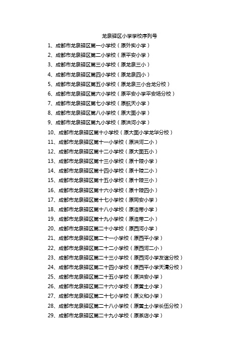 龙泉驿区小学学校序列号