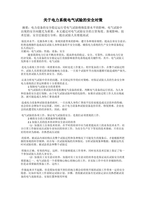 关于电力系统电气试验的安全对策