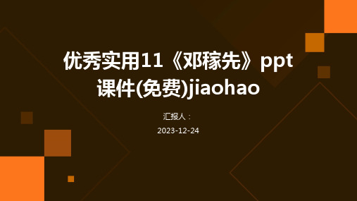 优秀实用11《邓稼先》ppt课件(免费)jiaohao