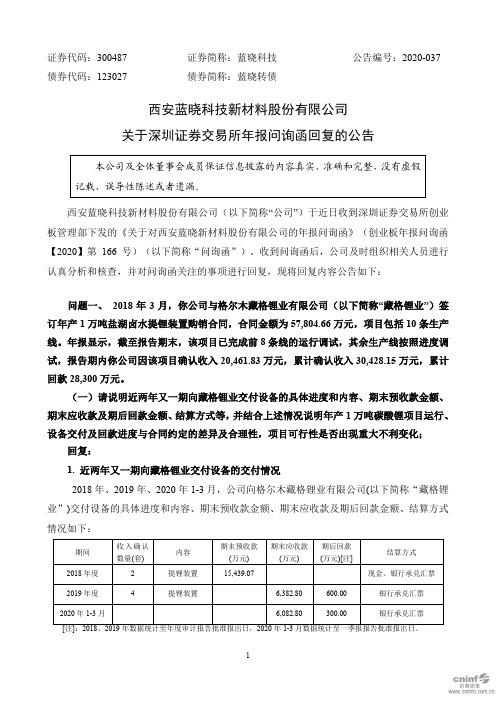 蓝晓科技：关于深圳证券交易所年报问询函回复的公告