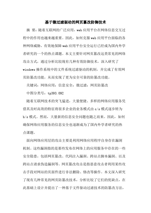 基于微过滤驱动网页篡改防御技术