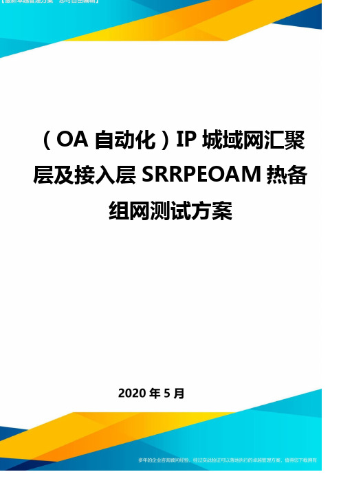 (OA自动化)IP城域网汇聚层及接入层SRRPEOAM热备组网测试方案.