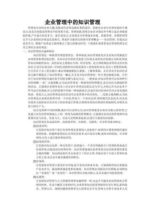 (KM知识管理)企业管理中的知识管理