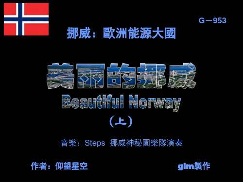 美丽的挪威 beautiful Norway(下集)