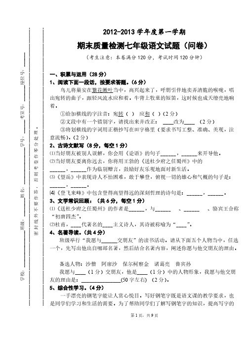 2012-213学年度第一学期期末质量检测语文试题(含答卷)