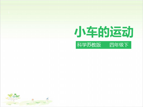 四年级下册科学-小车的运动苏教版