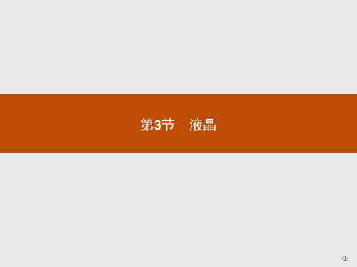 高中物理鲁科版选修3-3课件：3.3 液晶