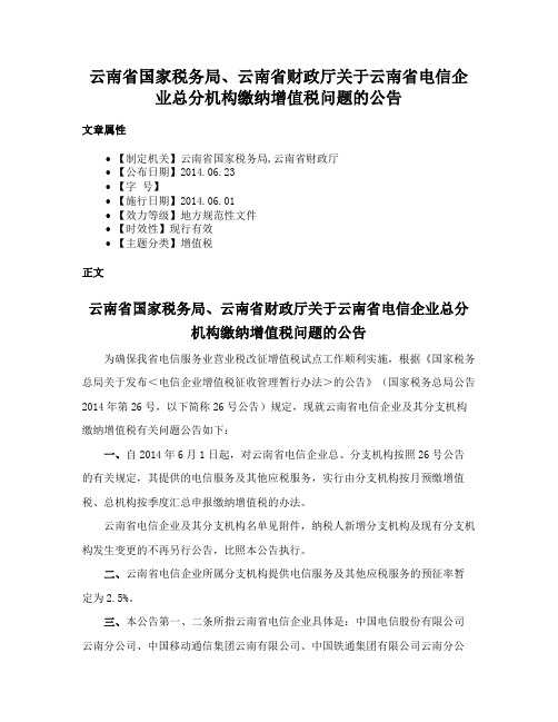 云南省国家税务局、云南省财政厅关于云南省电信企业总分机构缴纳增值税问题的公告