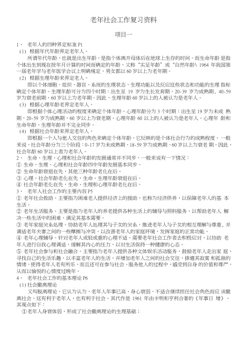 老年社会工作复习资料.doc