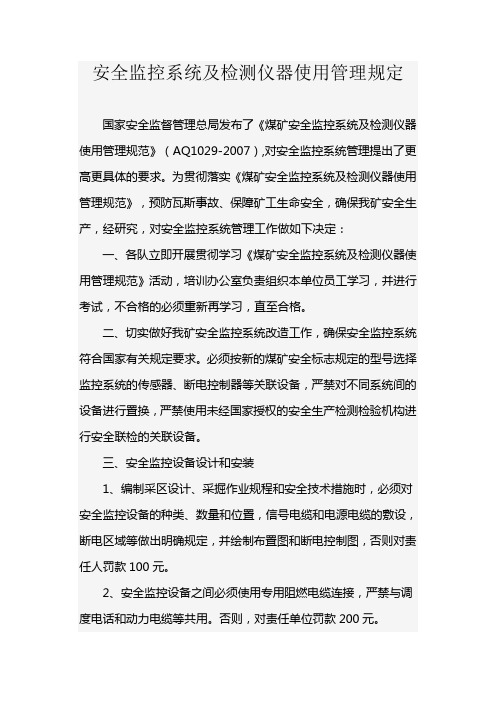 关于加强安全监控系统及检测仪器使用管理的决定