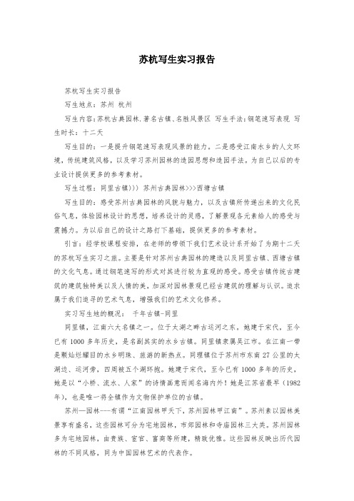苏杭写生实习报告