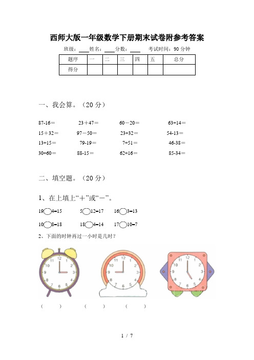西师大版一年级数学下册期末试卷附参考答案