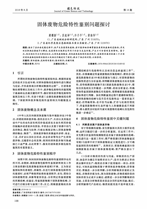 固体废物危险特性鉴别问题探讨