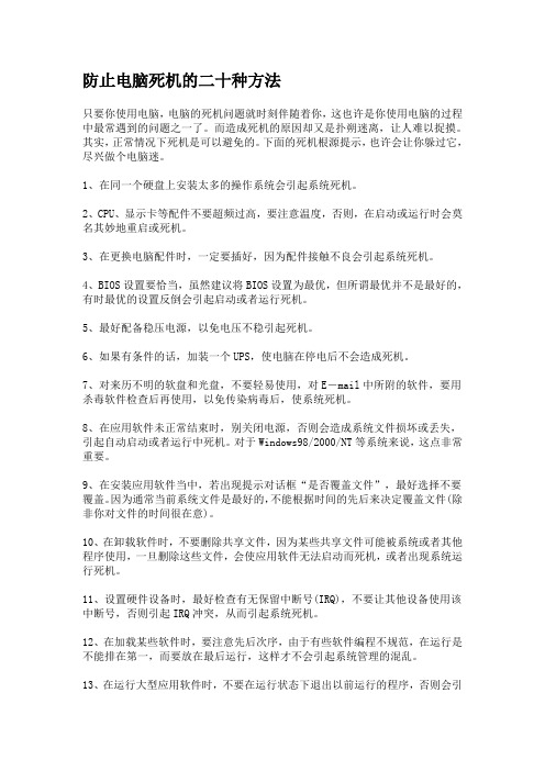 防止电脑死机的二十种方法