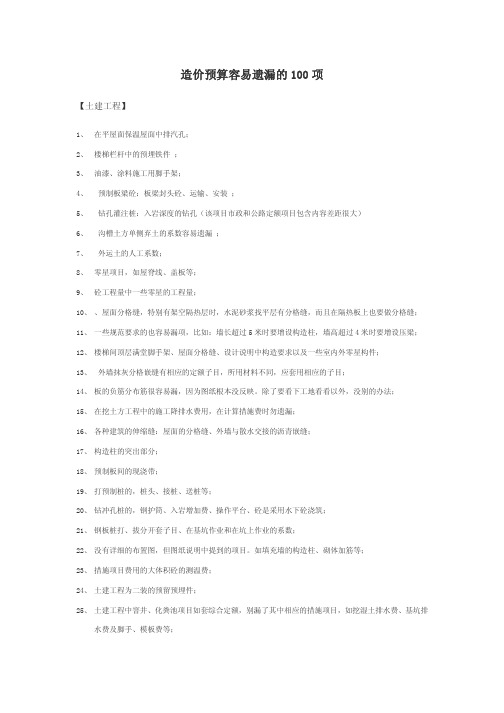 造价预算容易遗漏的100项