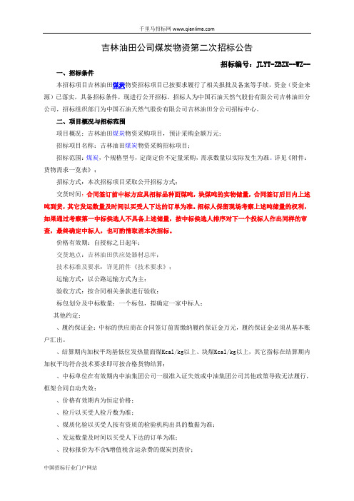 油田煤炭项目物资招投标书范本