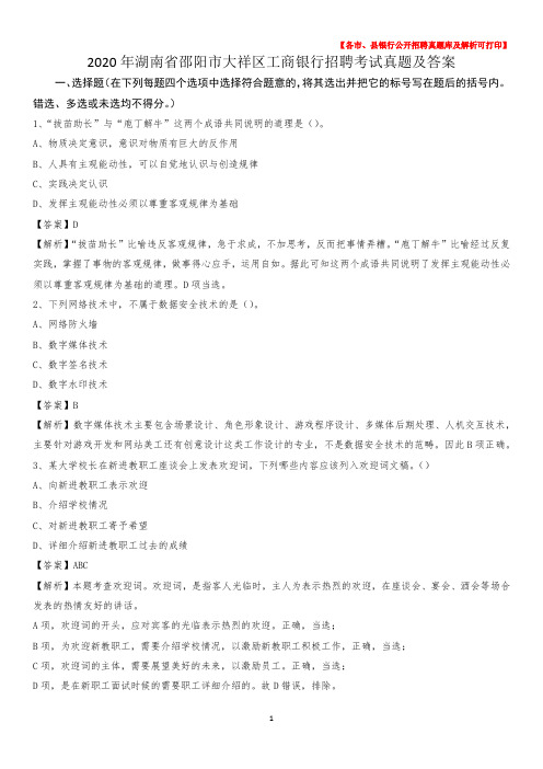 2020年湖南省邵阳市大祥区工商银行招聘考试真题及答案