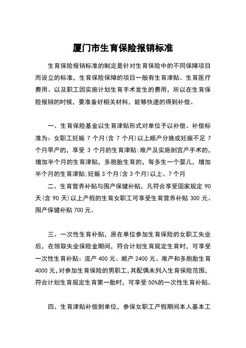 厦门市生育保险报销标准
