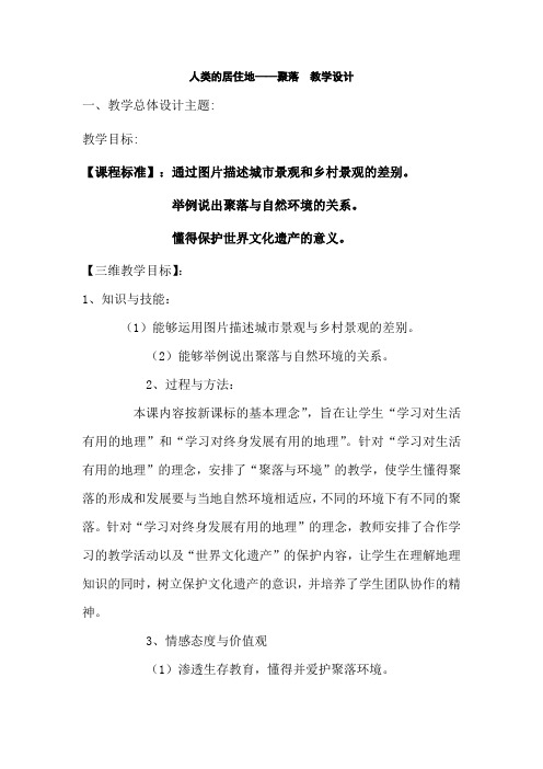 七上《人类的居住地-聚落》教案5教案