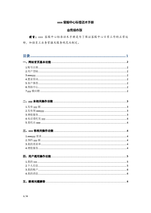 《客服中心标准话术手册》--业务操作版