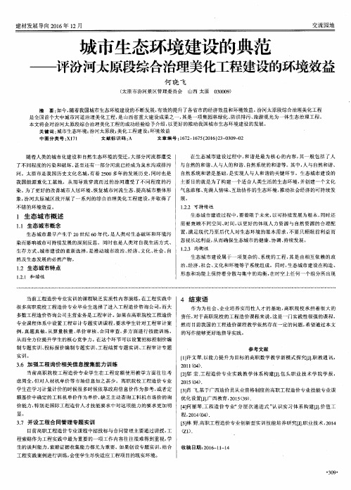 城市生态环境建设的典范——评汾河太原段综合治理美化工程建设的