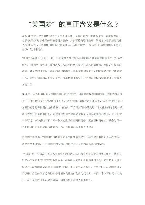“美国梦”的真正含义是什么？