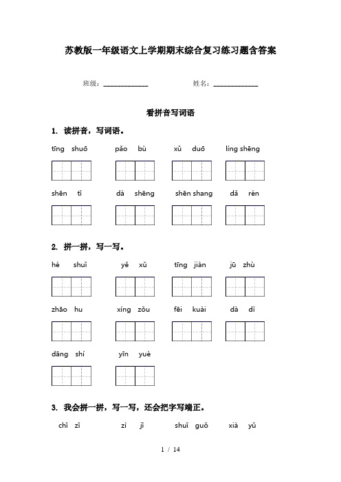 苏教版一年级语文上学期期末综合复习练习题含答案